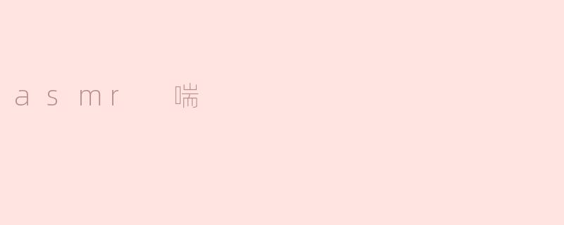 asmr 喘